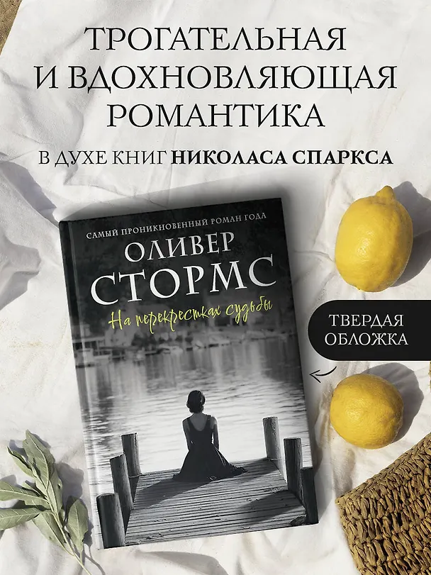Книга На перекрестках судьбы (Оливер Стормс) — 5