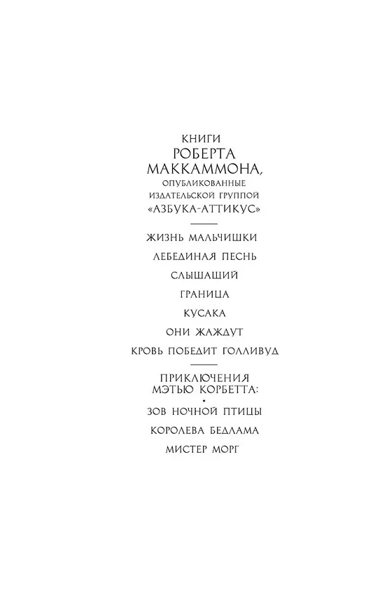 Книга Кусака (Роберт Маккаммон) — 6
