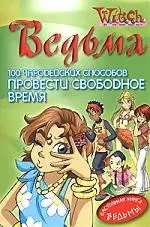 Ведьма. 100 чародейских способов провести свободное время. — 2158716 — 1