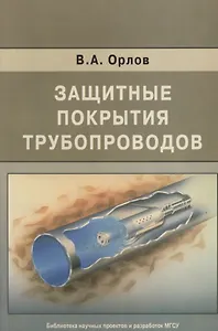 Защитные покрытия трубопроводов