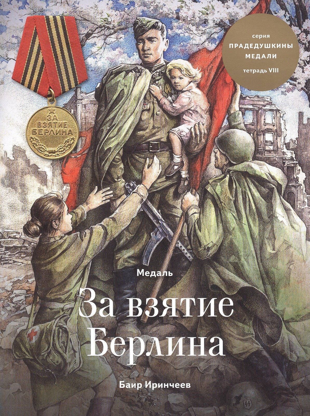 

Медаль за взятие Берлина. Тетрадь VIII