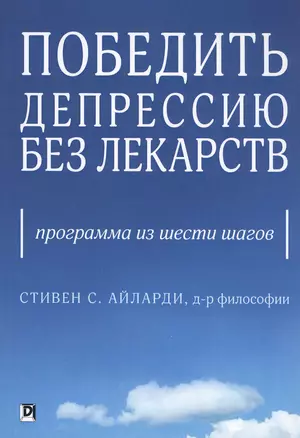 Победить депрессию без лекарств. Программа из шести шагов — 2818625 — 1