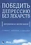 Победить депрессию без лекарств. Программа из шести шагов — 2818625 — 1