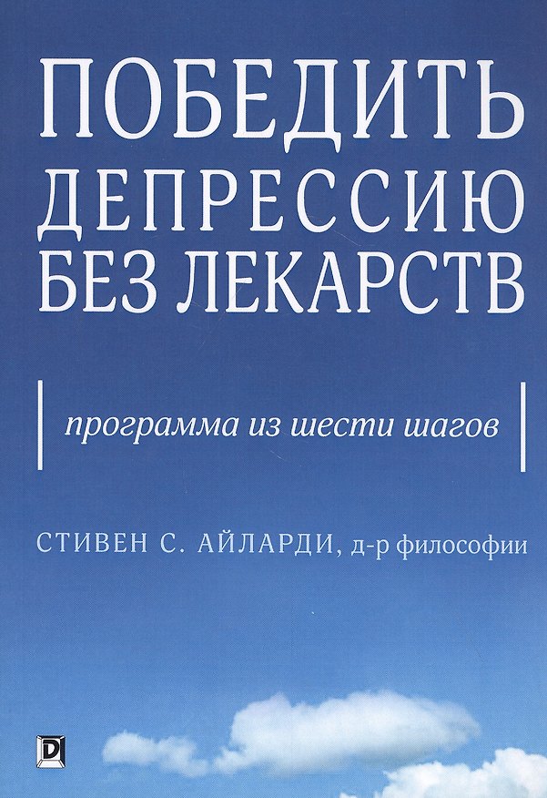 Книга Победить депрессию без лекарств. Программа из шести шагов () — 1