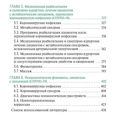 Книга Санаторно-курортное лечение и медицинская реабилитация пациентов, перенесших новую коронавирусную инфекцию COVID-19: руководство для врачей () — 4