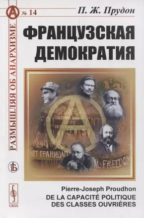 Французская демократия (О политической способности рабочих классов) — 2880594 — 1