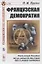 Французская демократия (О политической способности рабочих классов) — 2880594 — 1