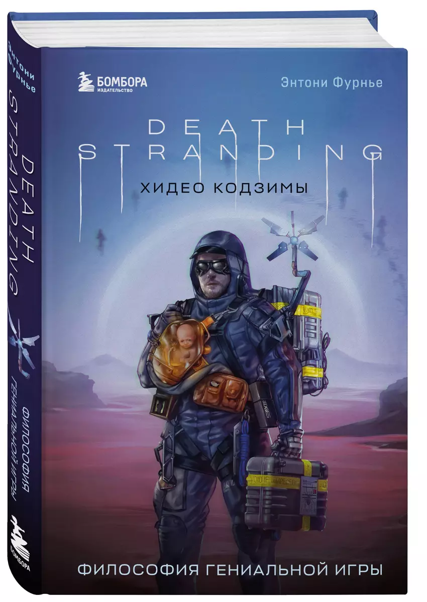 Death Stranding Хидео Кодзимы. Философия гениальной игры (Энтони Фурнье) -  купить книгу с доставкой в интернет-магазине «Читай-город». ISBN:  978-5-04-186766-9