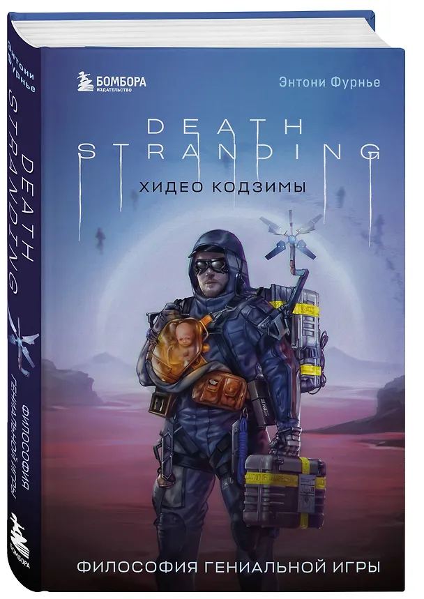 Книга Death Stranding Хидео Кодзимы. Философия гениальной игры (Энтони Фурнье) — 4