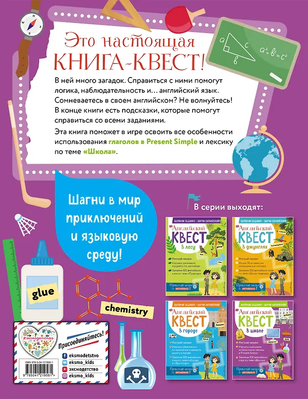 Книга Английский квест. В школе. Глаголы в Present Simple и 100 полезных слов (Р. Бус) — 2