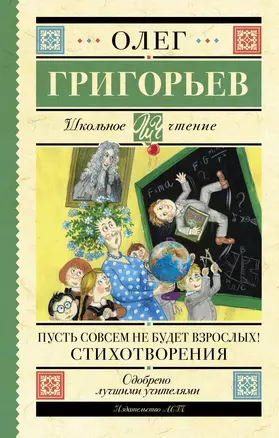 Пусть совсем не будет взрослых!: Стихотворения — 3011231 — 1