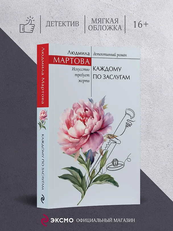 Книга Каждому по заслугам (Людмила Мартова) — 5