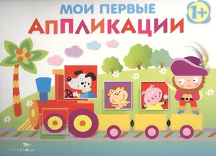 Книга Мои первые аппликации. Первое творчествоО. Вып.2 (Лариса Маврина)