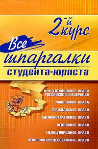 

Все шпаргалки студента-юриста: 2-й курс