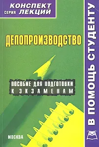 Делопроизводство. Конспект лекций