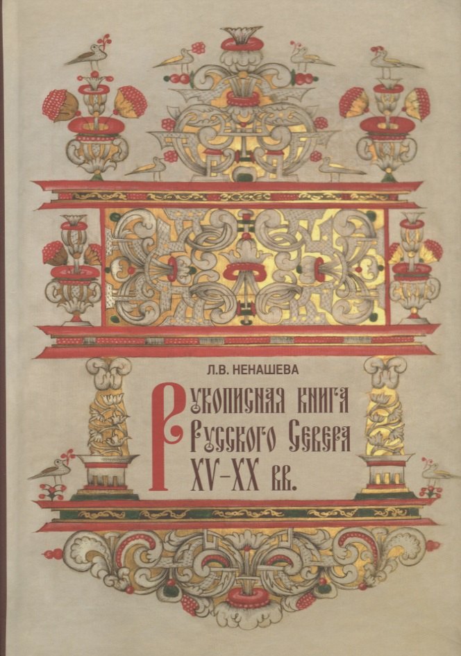 

Рукописная книга Русского Севера XV-XX вв. в собрании Государственного музейного объединения "Художественная культура Русского Севера". Научный каталог