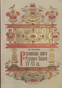 Рукописная книга Русского Севера XV-XX вв. в собрании Государственного музейного объединения "Художественная культура Русского Севера". Научный каталог