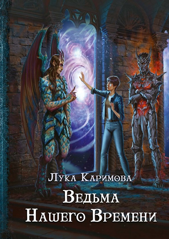 Книга Кантата для демона. Ведьма нашего времени (Лука Каримова) — 1