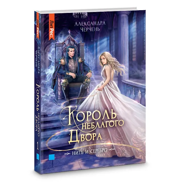 Книга Король неблагого двора. Нить и серебро (Александра Черчень) — 7