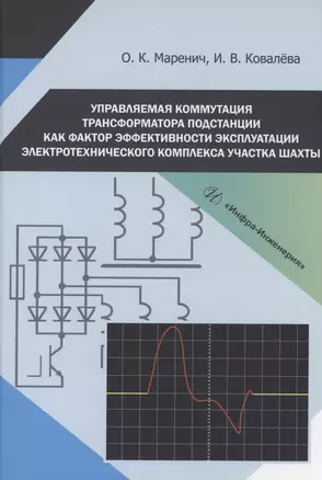 Управляемая коммутация трансформатора подстанции как фактор эффективности эксплуатации электротехнического комплекса участка шахты — 2973005 — 1