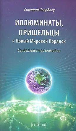 Книга Иллюминаты, пришельцы и Новый Мировой Порядок: Свидетельства очевидца (Стюарт Свердлоу)