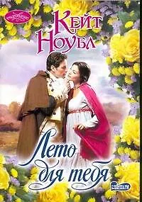 Лето для тебя