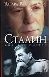 Книга Сталин. Жизнь и Смерть (Эдвард Радзинский)
