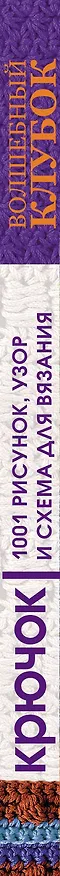 Книга Крючок. 1001 рисунок, узор и схема для вязания () — 3