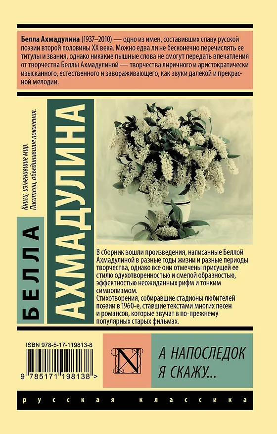 Книга А напоследок я скажу... (Белла Ахмадулина) — 2