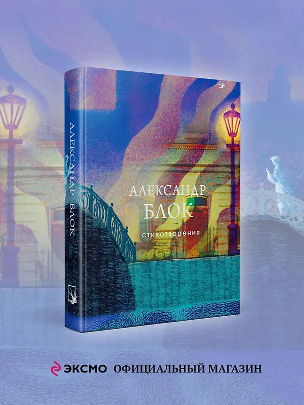Книга Стихотворения (Александр Блок) — 5