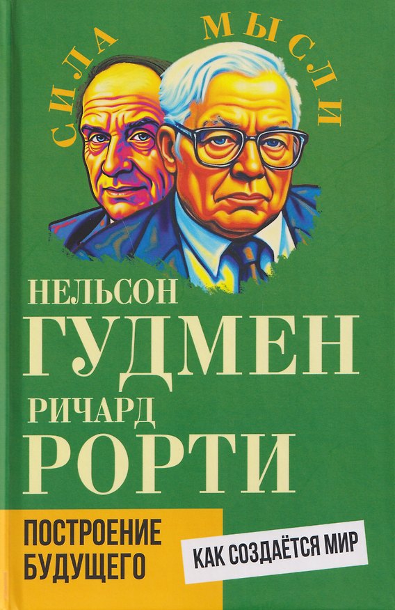 Книга Построение будущего. Как создаётся мир (Нельсон Гудмен, Ричард Рорти) — 1