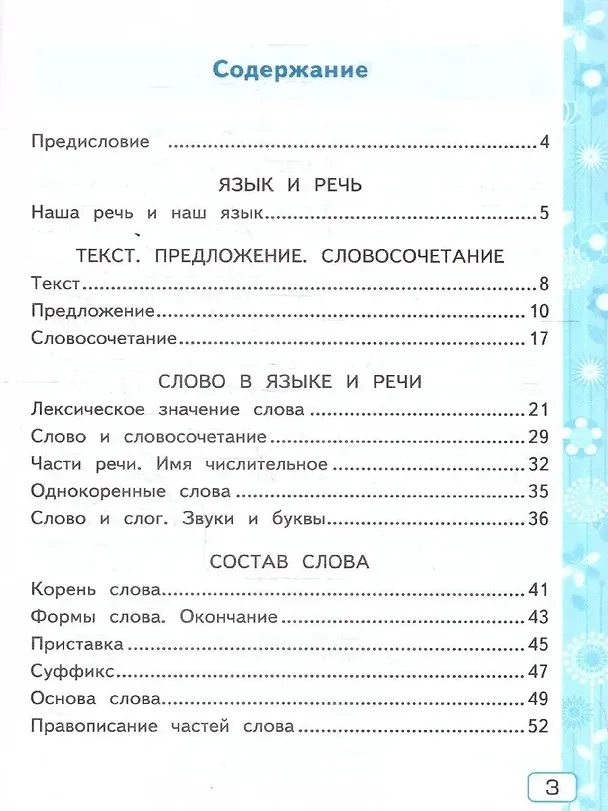 Книга Русский язык. 3 класс. Рабочая тетрадь № 1. К учебнику В.П. Канакиной, В.Г. Горецкого "Русский язык. 3 класс. В 2-х частях" (Елена Тихомирова) — 2