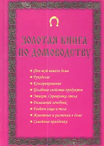 Золотая книга по домоводству