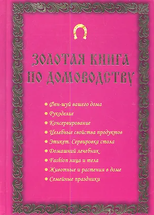 Книга Золотая книга по домоводству ()
