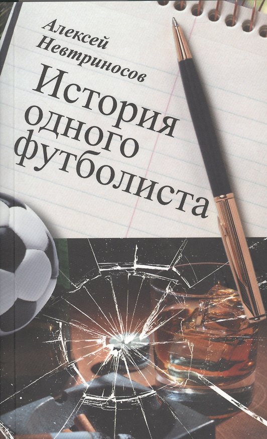 Книга История одного футболиста () — 1