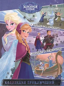 Холодное сердце. Истории о дружбе. Коллекция приключений.