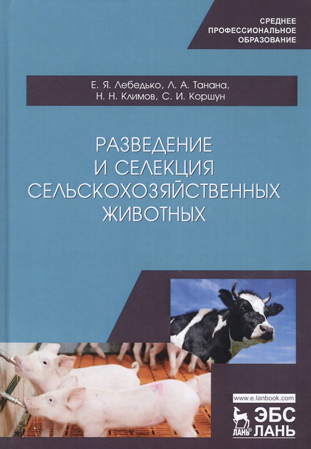 Книга Разведение и селекция сельскохозяйственных животных. Учебное пособие (Егор Лебедько) — 1