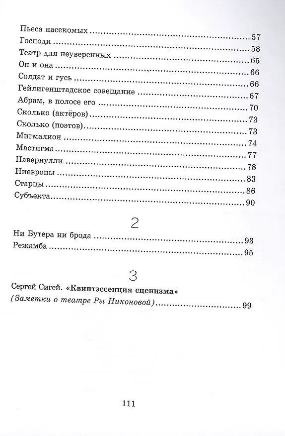Книга Слушайте ушами: пьесы, проза и плюгмы 1961-1979 гг. с заметками и режиссерскими экспликациями автора и послесловием Сергея Сигея () — 3