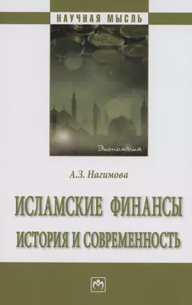 Исламские финансы: история и современность — 2985028 — 1