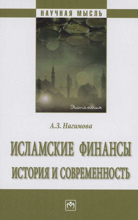 Книга Исламские финансы: история и современность (Альмира Нагимова) — 1