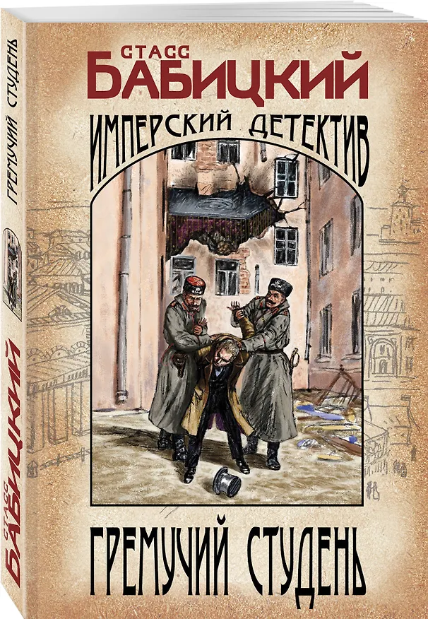 Книга Гремучий студень (Стасс Бабицкий) — 4