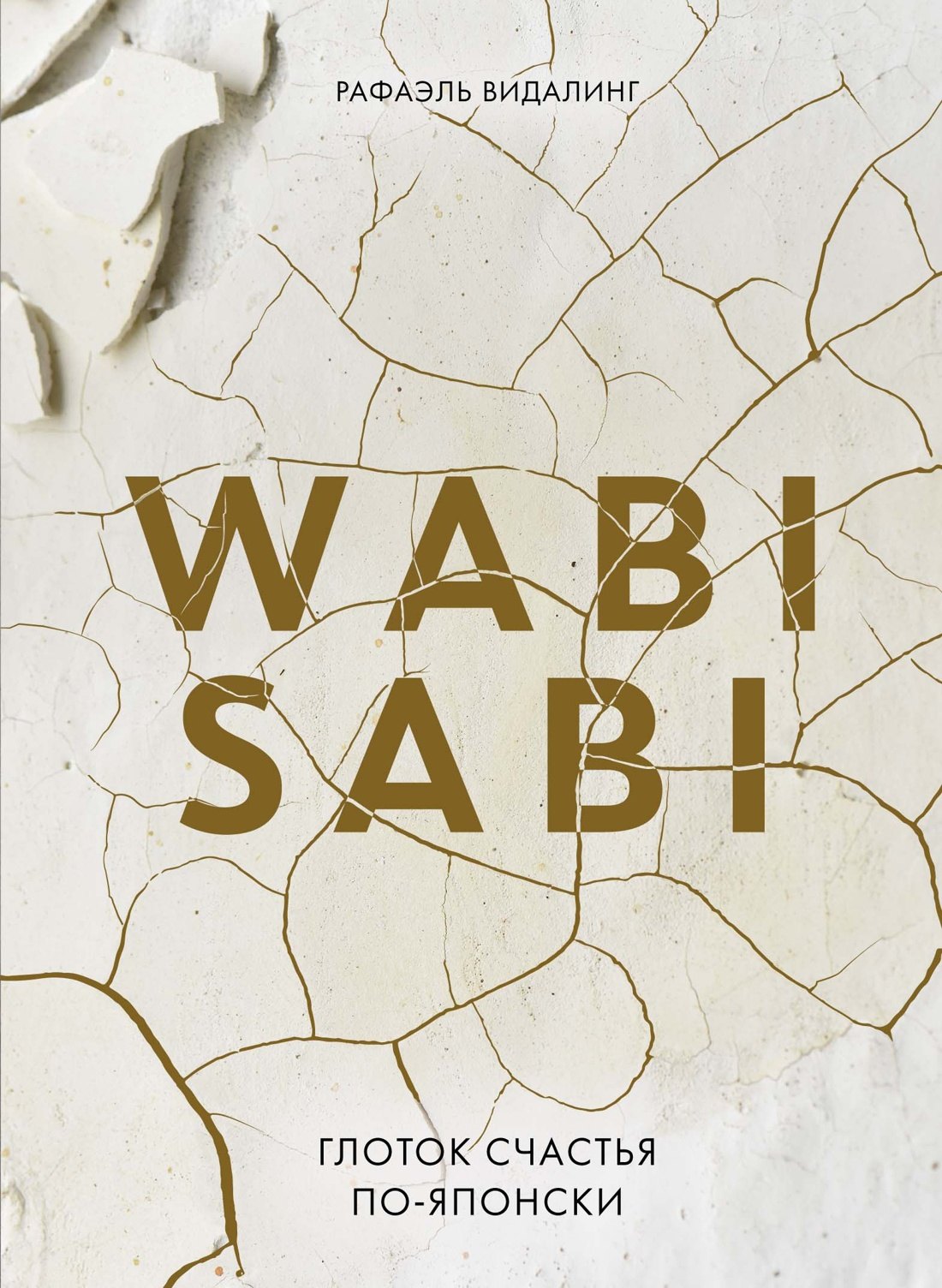 

Wabi Sabi. Глоток счастья по-японски