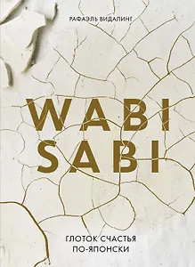 Wabi Sabi. Глоток счастья по-японски