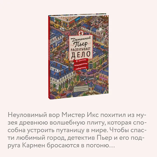Книга Детектив Пьер распутывает дело. В поисках похищенного лабиринта (Хиро Камигаки) — 8