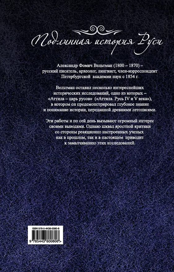 Книга Аттила - царь русов (Александр Вельтман) — 2