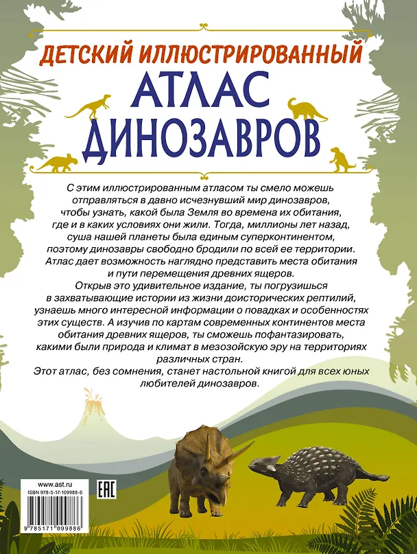 Книга Детский иллюстрированный атлас динозавров (Ирина Барановская) — 2