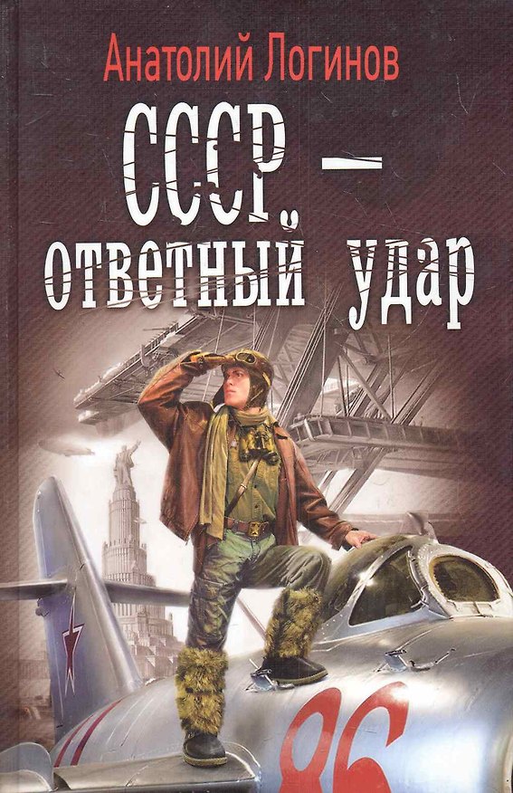 Книга СССР - ответный удар (Анатолий Логинов) — 1