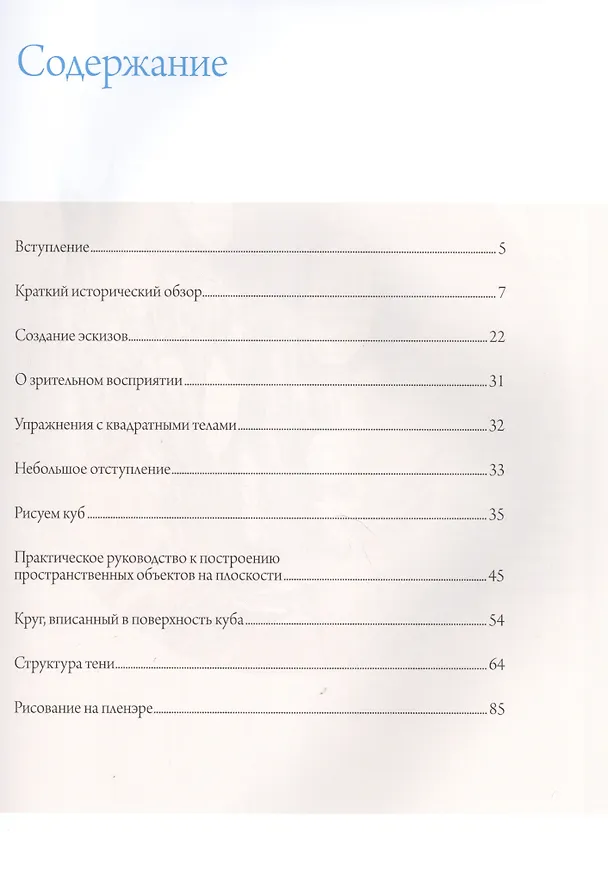 Книга Школа художника: Перспектива (Кёниг Фридьеш) — 2