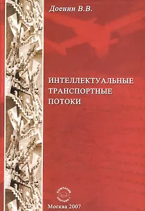 Интеллектуальные транспортные потоки