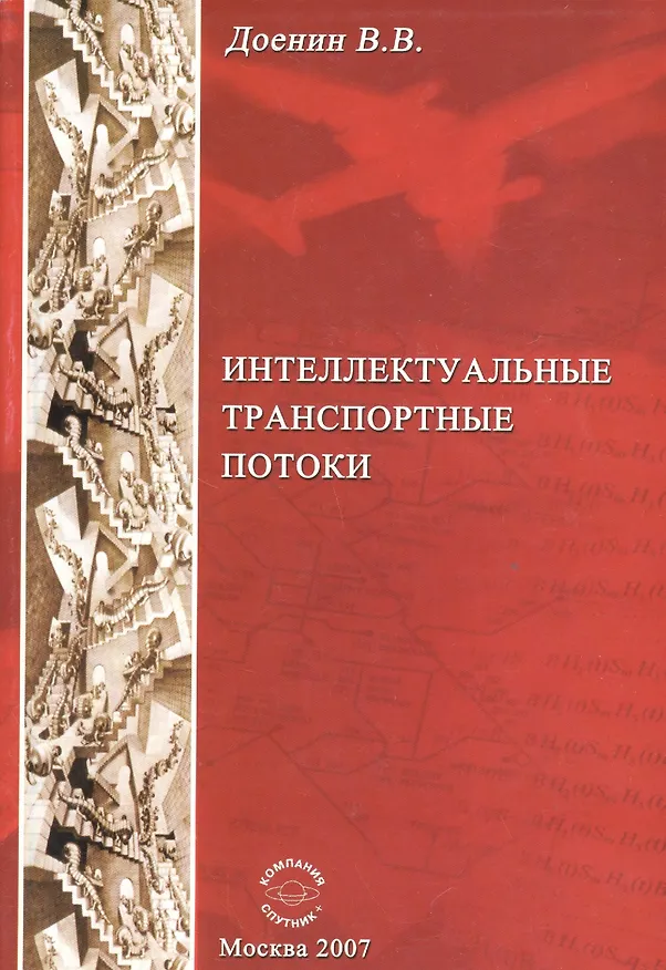 Книга Интеллектуальные транспортные потоки (Виктор Доенин) — 1